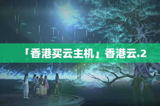 「香港買云主機(jī)」香港云