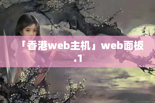 「香港web主機」web面板