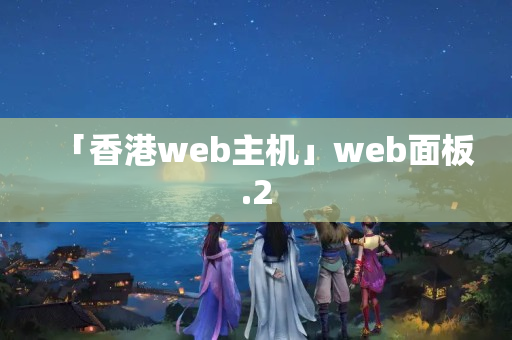 「香港web主機」web面板