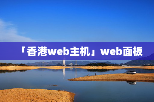 「香港web主機」web面板