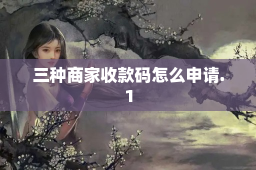 三種商家收款碼怎么申請(qǐng)