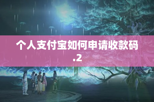 個(gè)人支付寶如何申請(qǐng)收款碼