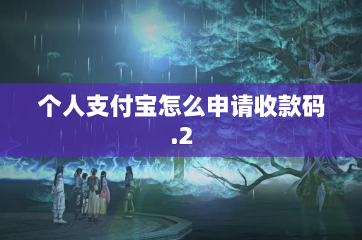 個(gè)人支付寶怎么申請(qǐng)收款碼