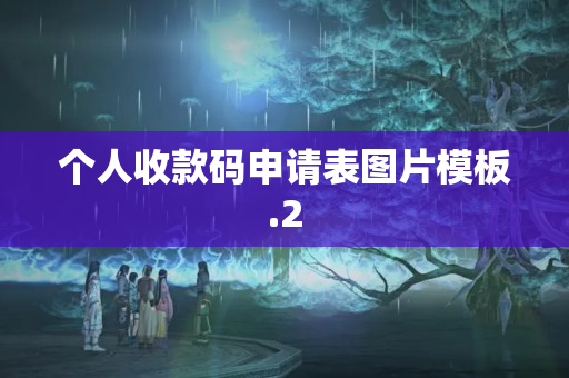 個人收款碼申請表圖片模板