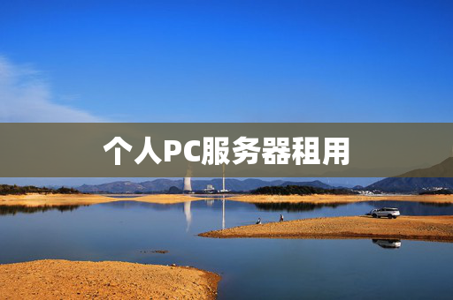 個人PC服務(wù)器租用