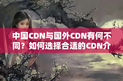 中國CDN與國外CDN有何不同？如何選擇合適的CDN介紹？