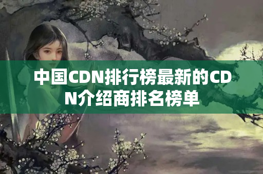 中國CDN排行榜最新的CDN介紹商排名榜單