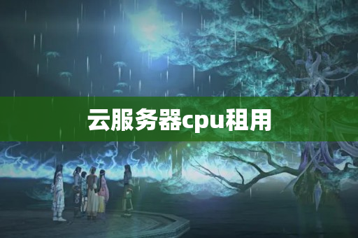 云服務(wù)器cpu租用