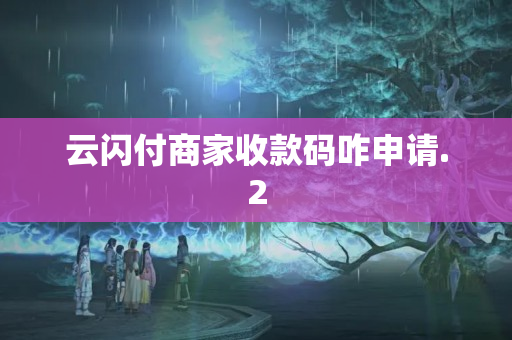 云閃付商家收款碼咋申請