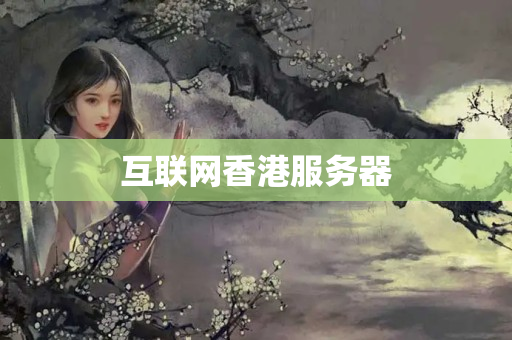 互聯(lián)網(wǎng)香港服務(wù)器