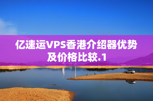 億速運VPS香港介紹器優(yōu)勢及價格比較