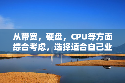 從帶寬，硬盤，CPU等方面綜合考慮，選擇適合自己業(yè)務需求的國際阿里云香港服務器m主機