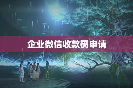 企業(yè)微信收款碼申請