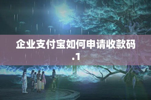 企業(yè)支付寶如何申請收款碼