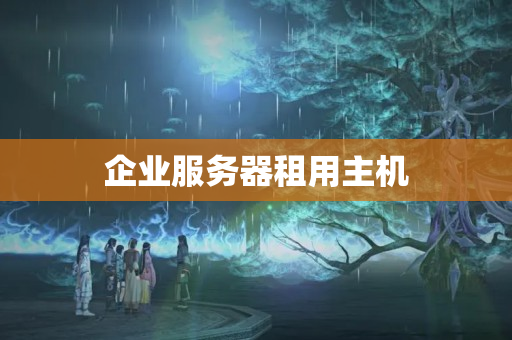 企業(yè)服務(wù)器租用主機