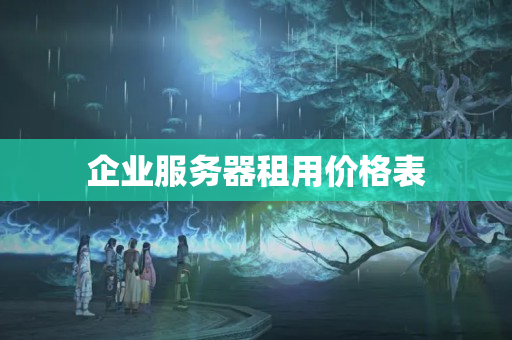 企業(yè)服務(wù)器租用價格表