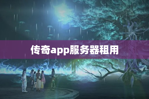 傳奇app服務(wù)器租用