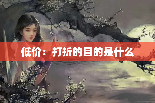 低價(jià)：打折的目的是什么