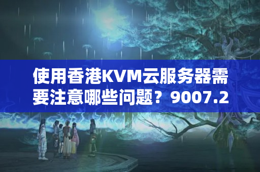 使用香港KVM云服務(wù)器需要注意哪些問題？9007