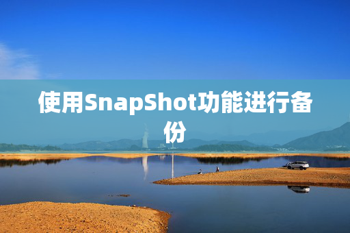 使用SnapShot功能進(jìn)行備份