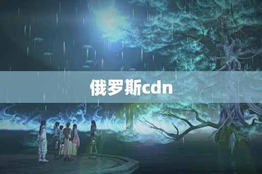 俄羅斯cdn