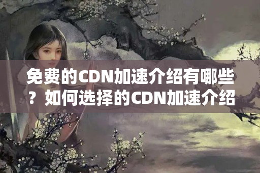 免費(fèi)的CDN加速介紹有哪些？如何選擇的CDN加速介紹？