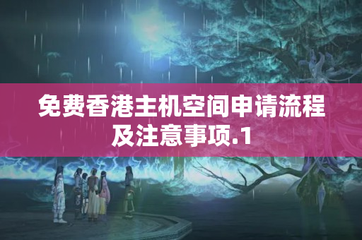 免費香港主機空間申請流程及注意事項