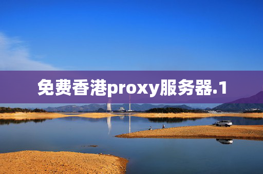 免費(fèi)香港proxy服務(wù)器