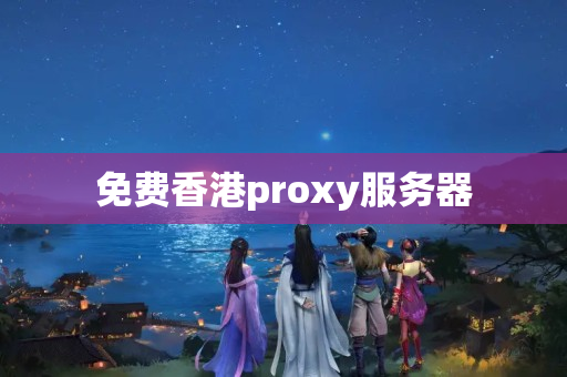 免費(fèi)香港proxy服務(wù)器