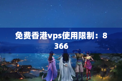 免費香港vps使用限制：8366