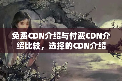 免費CDN介紹與付費CDN介紹比較，選擇的CDN介紹