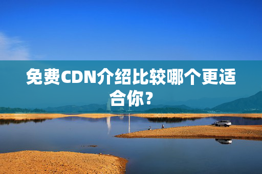 免費CDN介紹比較哪個更適合你？