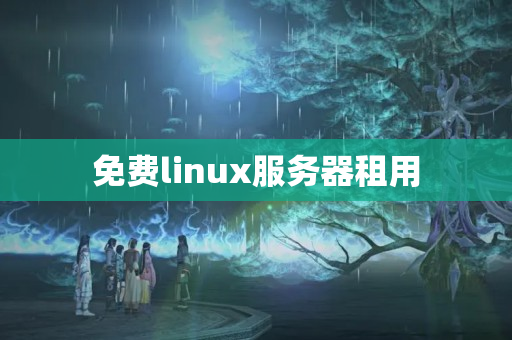 免費linux服務器租用