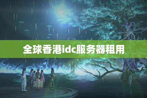 全球香港idc服務(wù)器租用