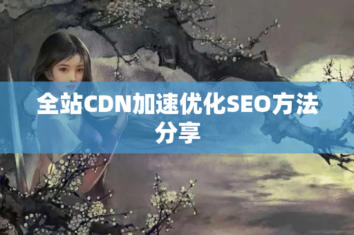 全站CDN加速優(yōu)化SEO方法分享