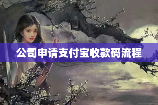 公司申請(qǐng)支付寶收款碼流程