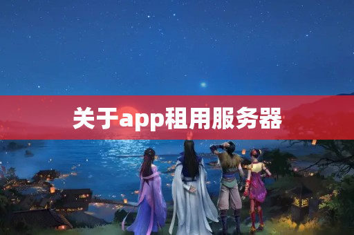 關于app租用服務器