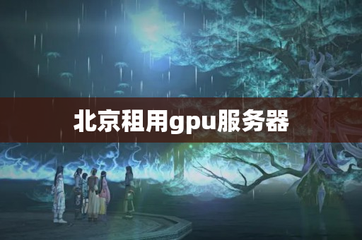 北京租用gpu服務(wù)器