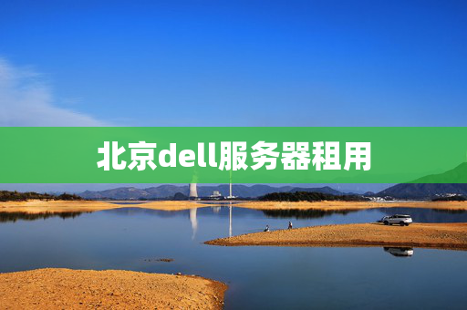 北京dell服務(wù)器租用