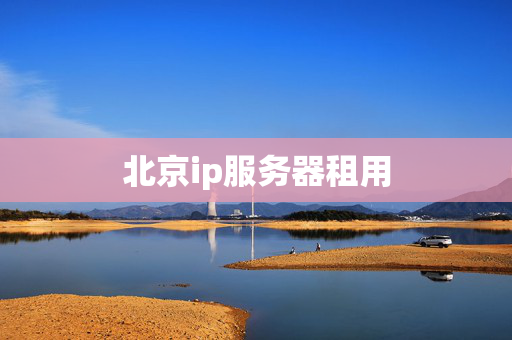 北京ip服務(wù)器租用