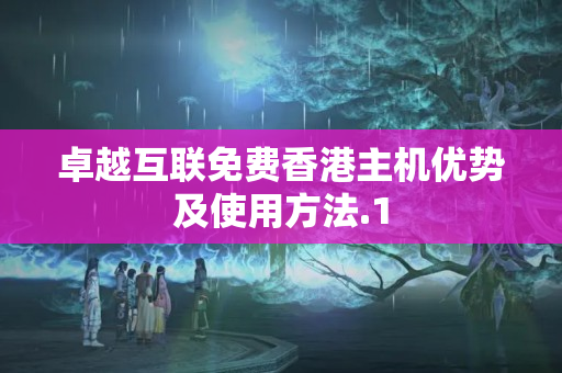 卓越互聯(lián)免費(fèi)香港主機(jī)優(yōu)勢及使用方法