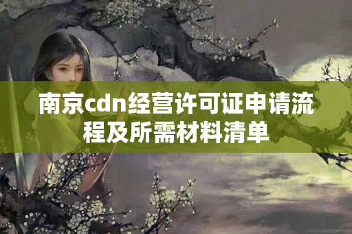 南京cdn經(jīng)營許可證申請流程及所需材料清單