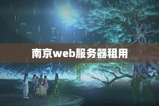 南京web服務(wù)器租用