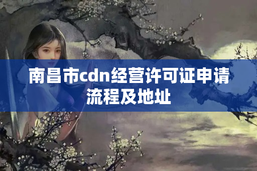 南昌市cdn經(jīng)營許可證申請流程及地址