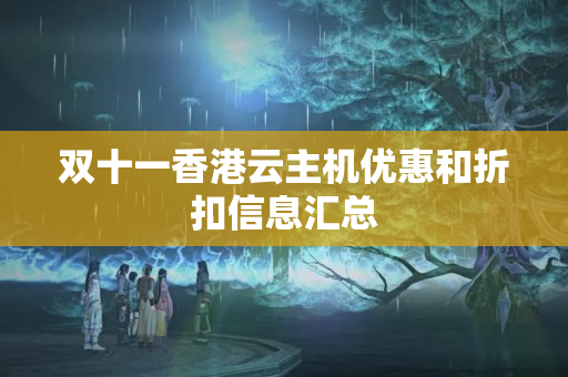 雙十一香港云主機(jī)優(yōu)惠和折扣信息匯總