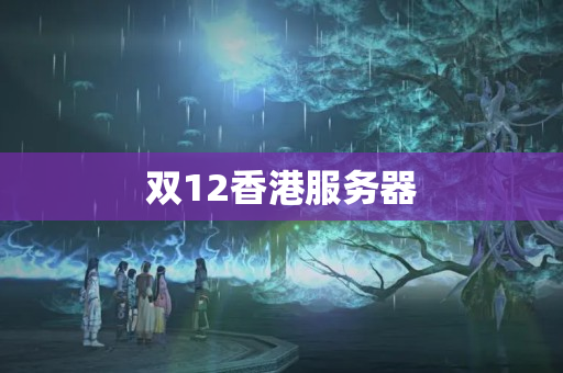 雙12香港服務(wù)器