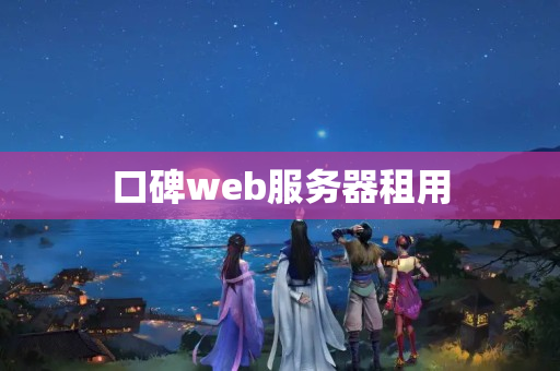 口碑web服務(wù)器租用