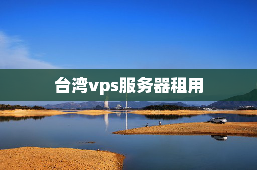 臺灣vps服務器租用