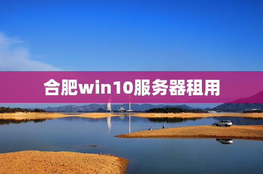 合肥win10服務器租用