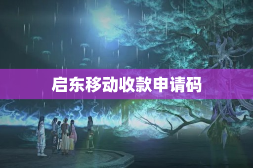 啟東移動收款申請碼